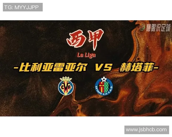 比利亚雷亚尔与赫塔菲的精彩对决结果揭晓分析